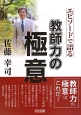 教師力の極意　佐藤幸司　エピソードで語る