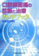 口腔顔面痛の診断と治療ガイドブック