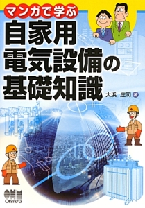 マンガで学ぶ自家用電気設備の基礎知識