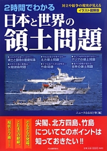 2時間でわかる 日本と世界の領土問題<イラスト図解版>