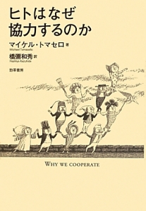 ヒトはなぜ協力するのか