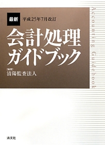 最新・会計処理ガイドブック＜改訂＞　平成２５年７月