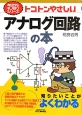 トコトンやさしい　アナログ回路の本　今日からモノ知りシリーズ