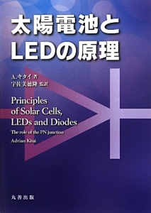 太陽電池とＬＥＤの原理