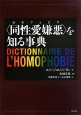 〈同性愛嫌悪－ホモフォビア－〉を知る事典