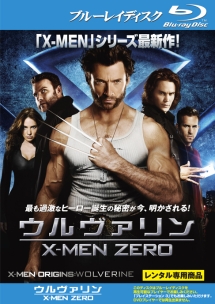 ウルヴァリン:X-MEN ZERO