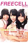 ＦＲＥＥＣＥＬＬ　特別号２２　ＳＫＥ４８新チームＫ２！「シアターの女神」高柳明音／須田亜香里／柴田阿弥