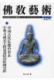 佛教藝術　2013．7　中国古代仏像の着衣／中尊寺蔵金字経見返絵の絵師分担(329)