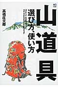 山道具　選び方、使い方