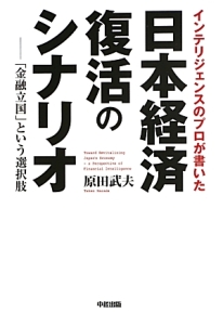 日本経済復活のシナリオ　インテリジェンスのプロが書いた