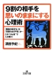 9割の相手を思いのままにする心理術