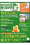 あなたの土地を賢く活かす本　建築費＆収支計画がわかる成功実例集　２０１３秋