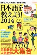 日本語を教えよう！　２０１４　外国人に日本語を教えたい人の完全ガイド