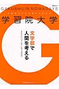 学習院大学　文学部で人間を考える　変革する大学シリーズ