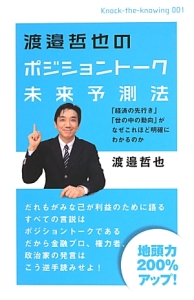 渡邉哲也のポジショントーク未来予測法