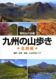 九州の山歩き　北部編