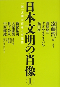 日本文明の肖像　一国一文明の宿命と可能性