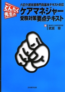 どんたく先生の ケアマネジャー 受験対策要点テキスト