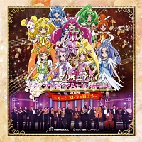 プリキュア　プレミアムコンサート２０１３～オーケストラと遊ぼう～