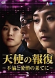 天使の報復　〜不倫と愛憎の果てに〜　DVD－BOX2