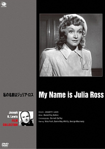 巨匠たちのハリウッド　ジョゼフ・H・ルイス傑作選　私の名前はジュリア・ロス