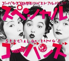 スペシャルGO-BANG'S/GO-BANG'S - 販売CD｜TSUTAYA レンタル・販売