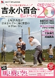 吉永小百合　私のベスト20　DVDマガジン(19)