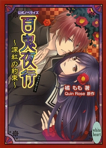 百鬼夜行 深紅の約束 公式ノベライズ 橘もも 本 漫画やdvd Cd ゲーム アニメをtポイントで通販 Tsutaya オンラインショッピング