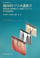 Dr．弘岡に訊く臨床的ペリオ講座　歯科医師と歯科衛生士に必要なエビデンス　付録DVDビデオ付(2)