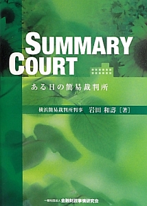 ＳＵＭＭＡＲＹ　ＣＯＵＲＴ