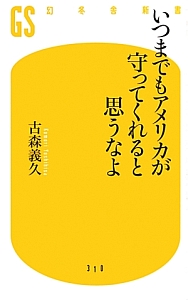 いつまでもアメリカが守ってくれると思うなよ