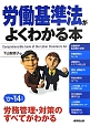 労働基準法がよくわかる本　2013〜2014