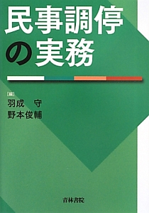 民事調停の実務