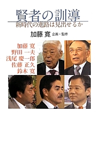 福沢諭吉なら、今、こう言う 加藤寛インタビュー オーディオブック