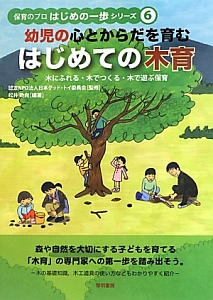 『幼児の心とからだを育むはじめての木育 保育のプロはじめの一歩シリーズ6』日本グッドトイ委員会