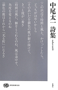 中尾太一 詩集
