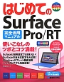 はじめてのSurface　Pro／RT完全活用マニュアル