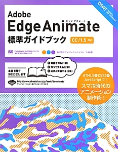 Ａｄｏｂｅ　Ｅｄｇｅ　Ａｎｉｍａｔｅ標準ガイドブック