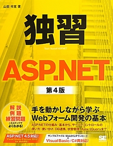 独習　ＡＳＰ．ＮＥＴ＜第４版＞