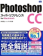 Photoshop　CC　スーパーリファレンス　for　Macintosh