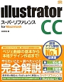 Illustrator　CC　スーパーリファレンス　for　Macintosh