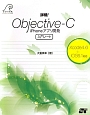 詳細！Objective－C　iPhoneアプリ開発　入門ノート
