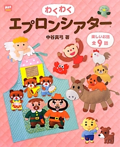 わくわくエプロンシアター