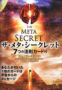 ザ・メタ・シークレット 7つの法則カード付