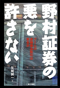 野村証券の悪を許さない