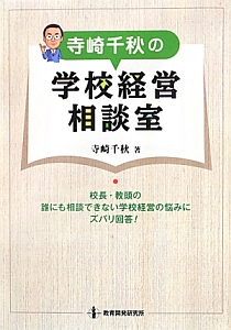 教頭の仕事 基本手帳/寺崎千秋 - 販売雑誌｜TSUTAYA レンタル・販売