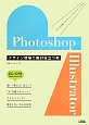 Photoshop　＆　Illustrator　デザイン現場で絶対役立つ本