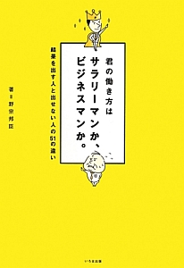 君の働き方はサラリーマンか、ビジネスマンか。