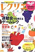 レクリエ　２０１３秋号　運動会でも使えるゲームレク