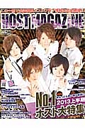 ＨＯＳＴ　ＭＡＧＡＺＩＮＥ　Ｎｏ．１ホスト大特集　２０１３上半期